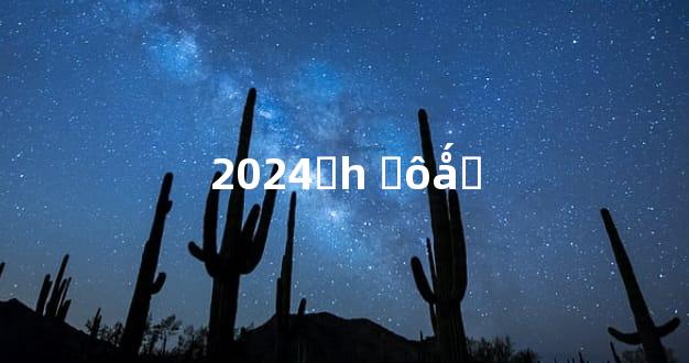 2024Ƶһ ʲôǻƵ